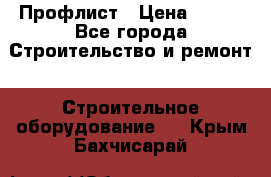 Профлист › Цена ­ 495 - Все города Строительство и ремонт » Строительное оборудование   . Крым,Бахчисарай